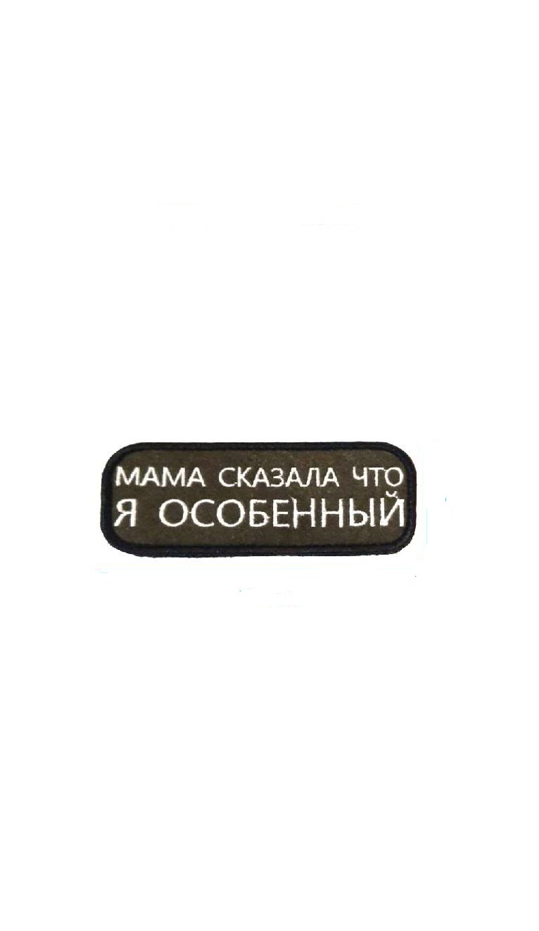 

Нашивка на липучке Я особенный Ripoma 45465 00116082 10.5х4 см, Разноцветный, 45465