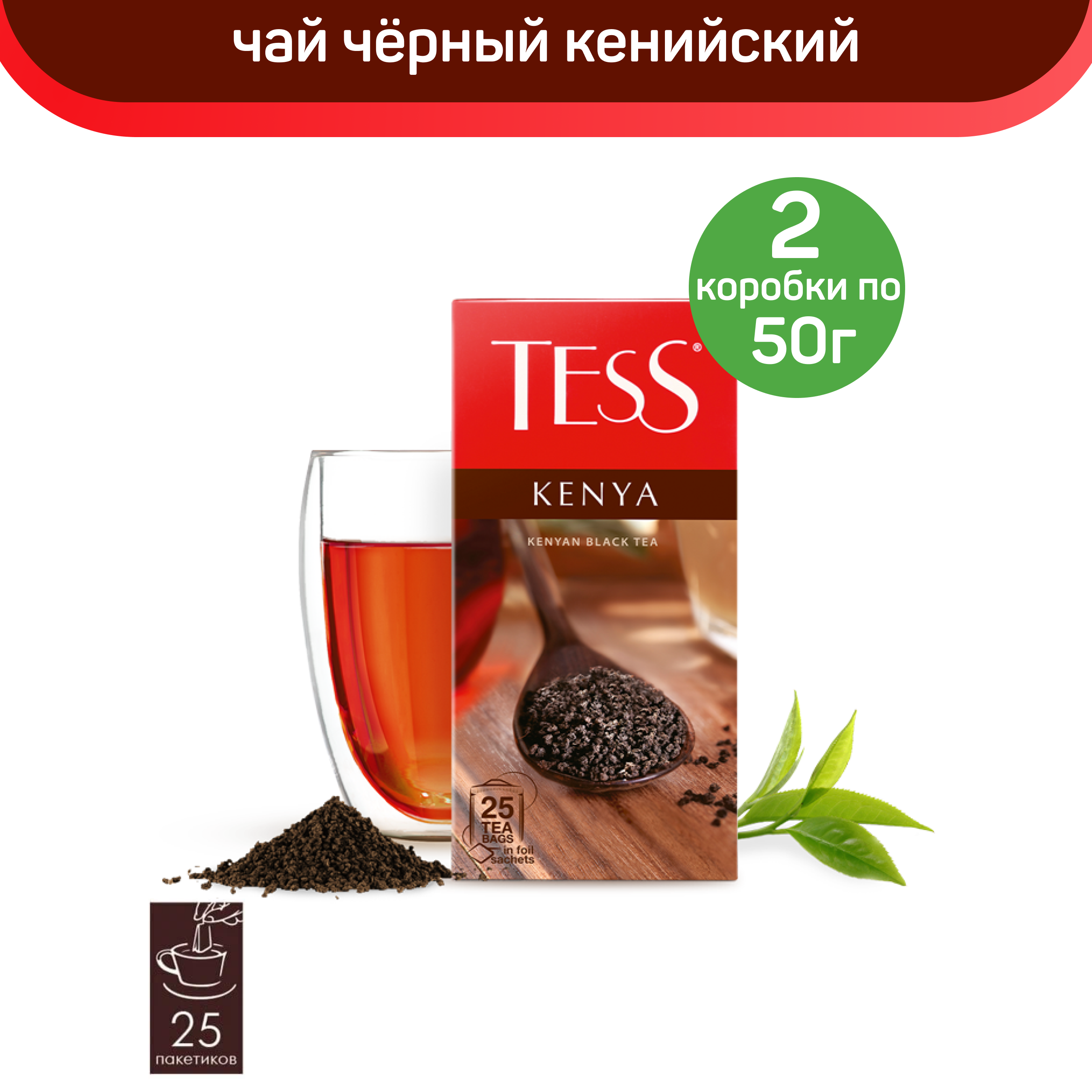 

Чай черный кенийский Tess Kenya, 2 шт по 25 пакетиков, ТЕСС