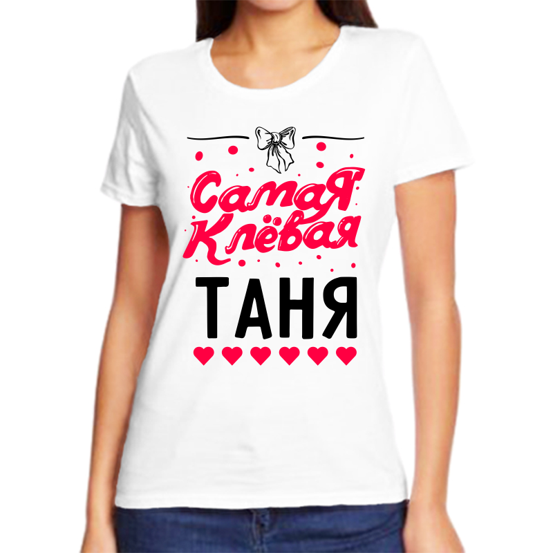 

Футболка женская белая 64 р-р самая клевая таня, Белый, fzh_samaya_klevaya_tanya