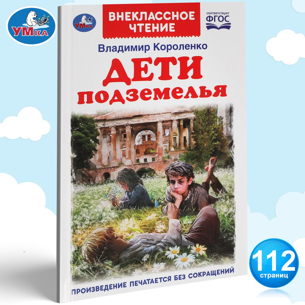 

Дети Подземелья. Владимир Короленко. Внеклассное Чтение