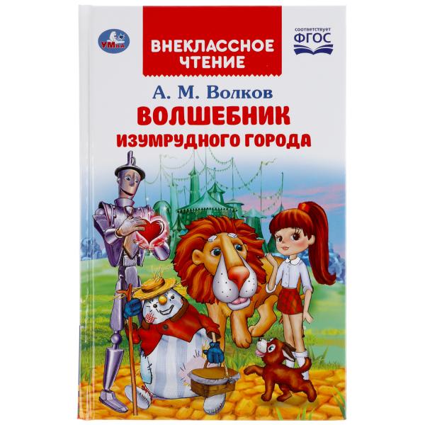 

Волшебник Изумрудного Города. А.М.Волков