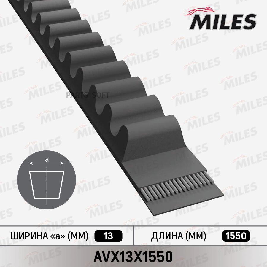 

Ремень Клиновой 13x1550 Avx13x1550 Miles арт. AVX13X1550