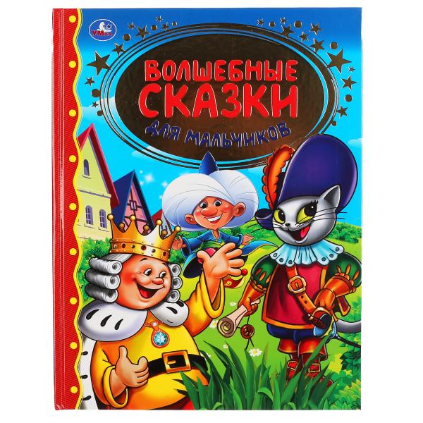 

Волшебные Сказки для мальчиков Умка Золотая классика 96стр
