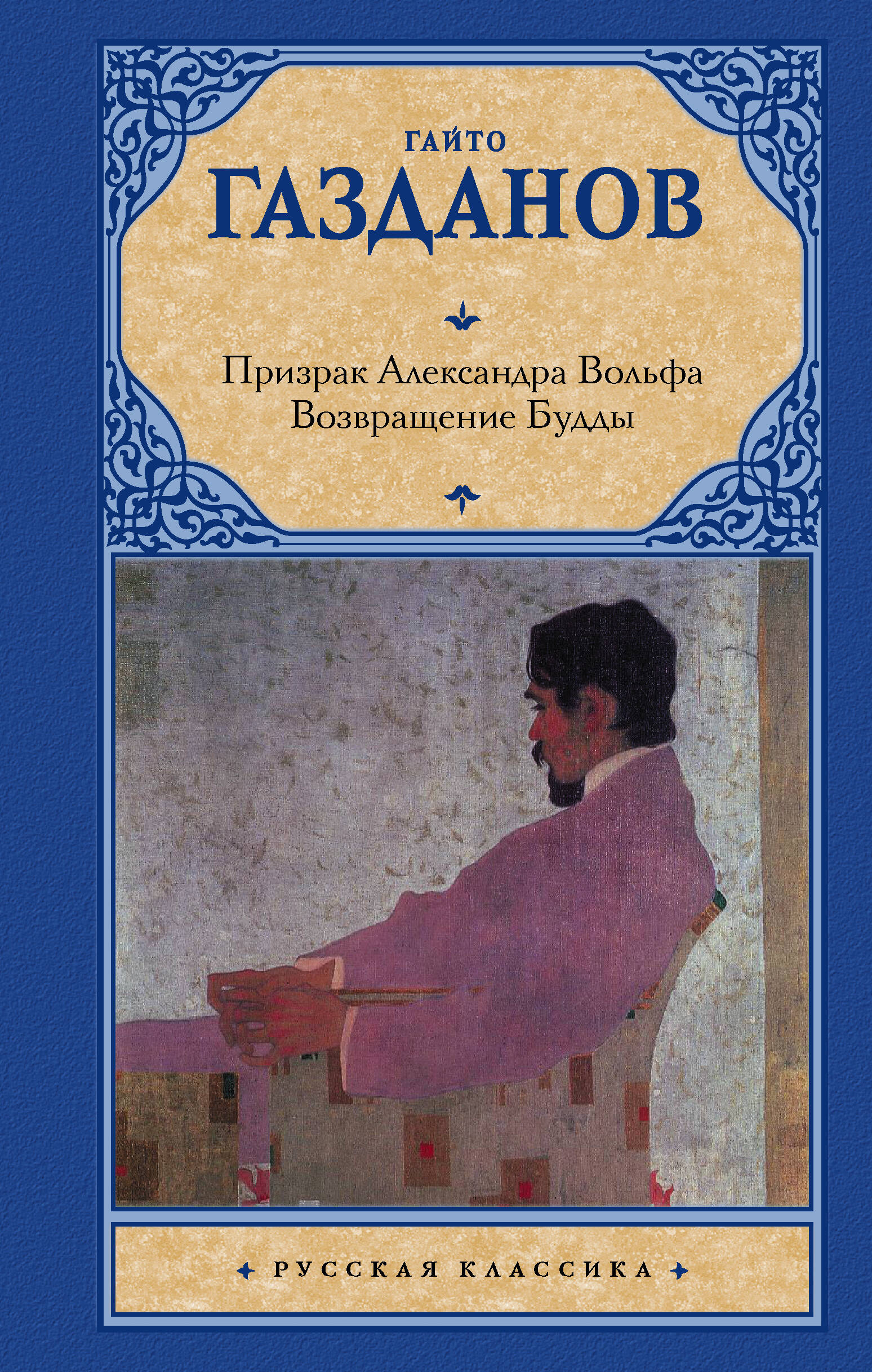 

Призрак Александра Вольфа. Возвращение Будды