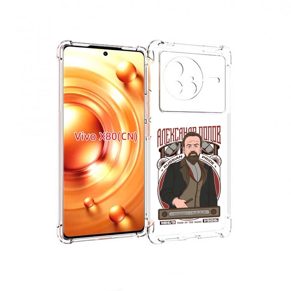 

Чехол Mypads Александр Попов Для Vivo X80, Прозрачный, Tocco