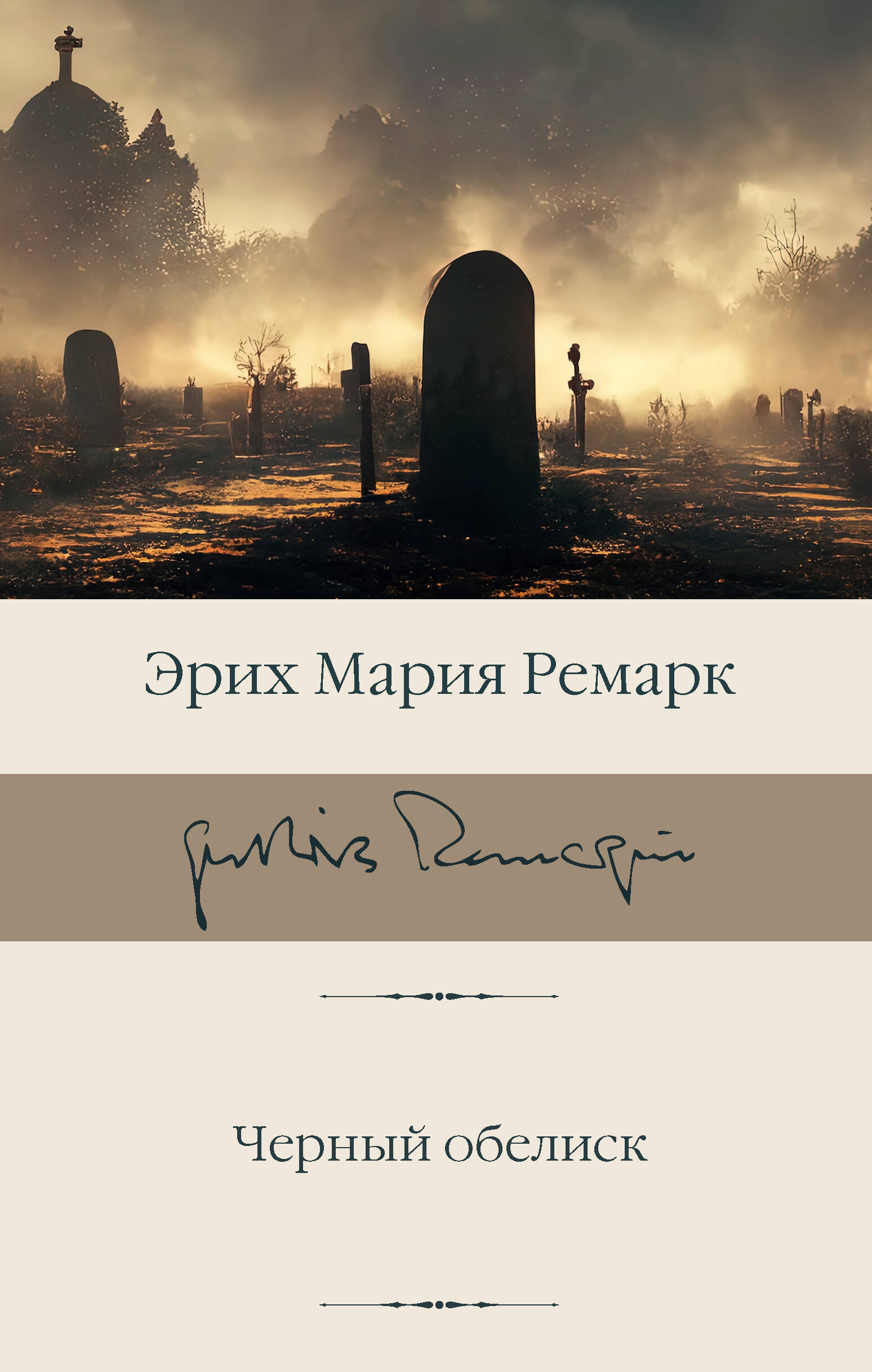 

Черный обелиск