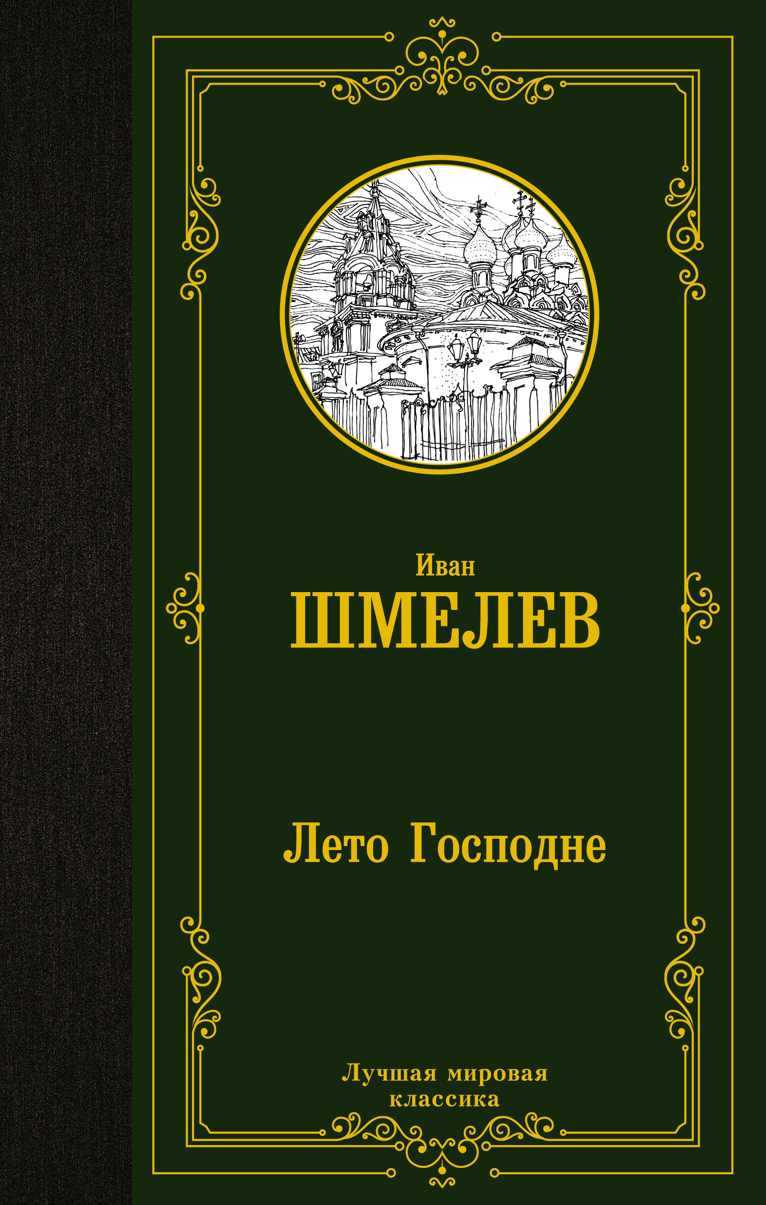 

Лето Господне