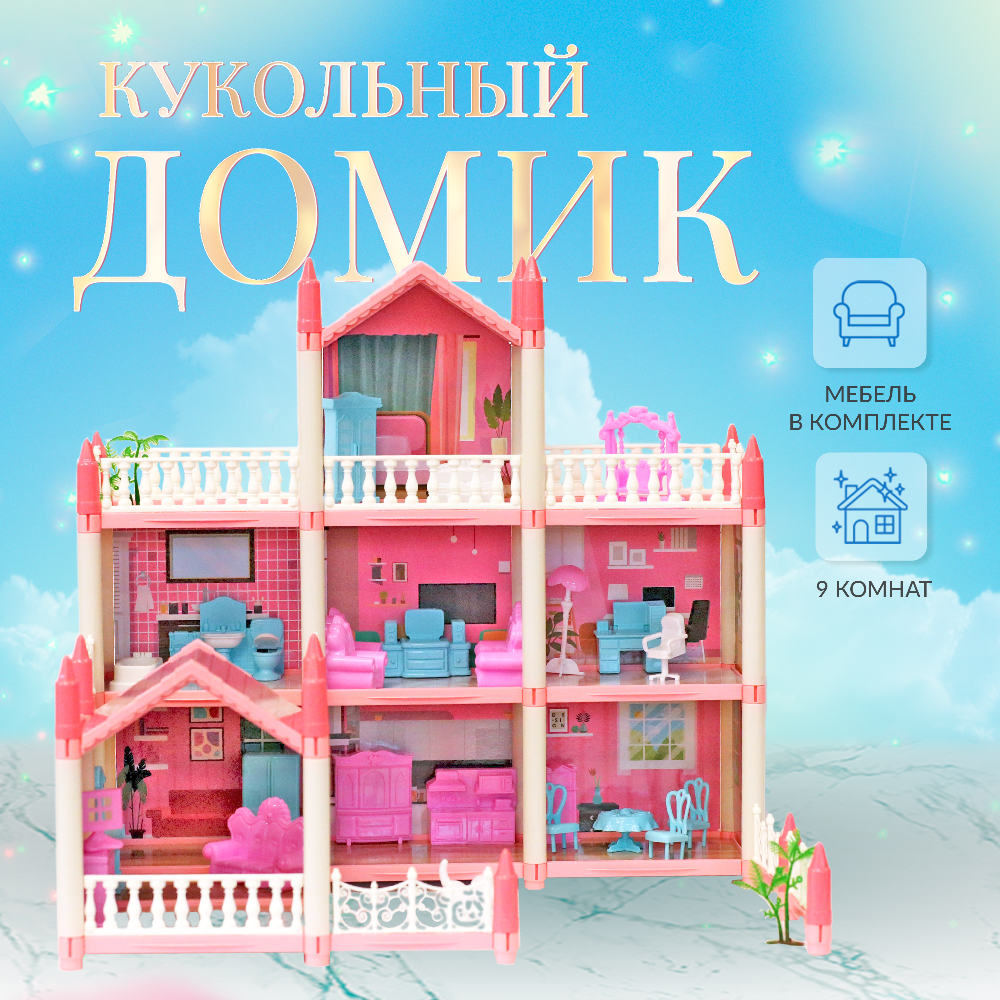 Сборный кукольный домик: 3 этажа, 8 комнат, мебель, аксессуары, кукла, питомец 11500017 игруша дом кукольный сборный с комплектом мебели