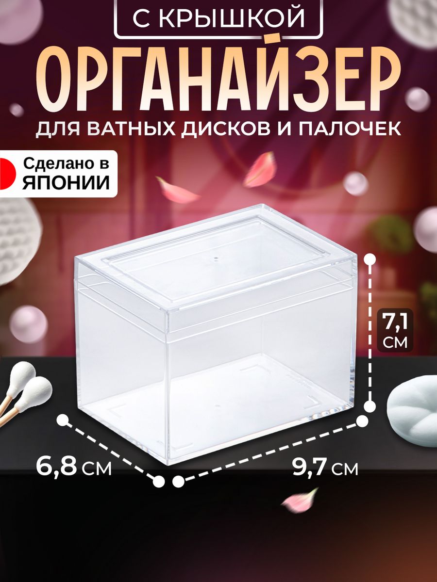

Органайзер Izumi для косметики с крышкой 9,7х6,8х7,1 см, 3191