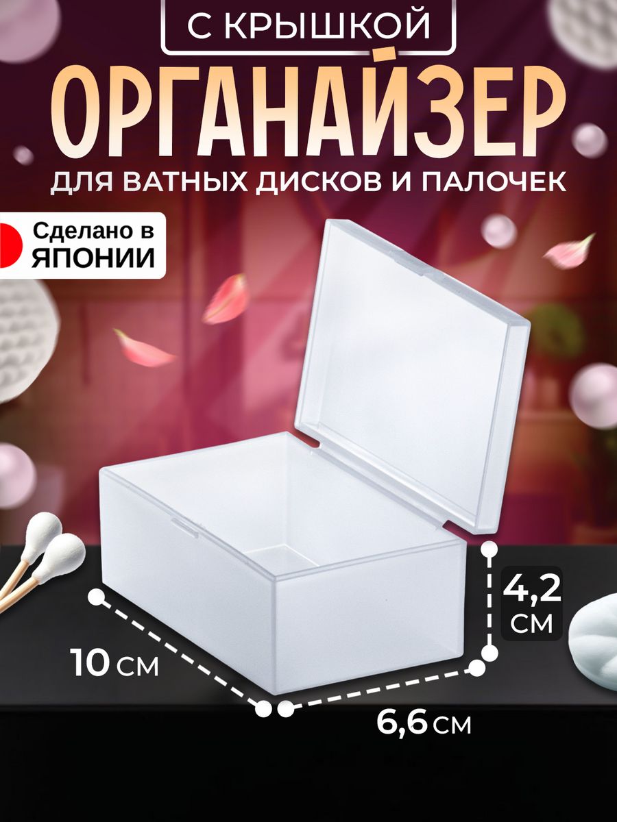 

Органайзер Izumi с крышкой 10х6,6х4,2 см, 3305