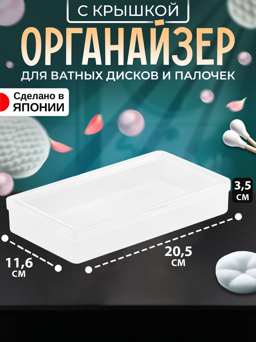 

Органайзер Izumi для косметики с крышкой 20,5х11,6х3,5 см, 3305