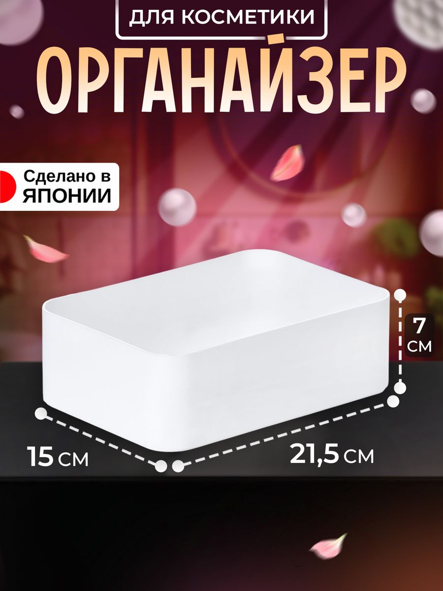 

Органайзер Izumi для косметики для ванной 21,5х15х7 см, 5571