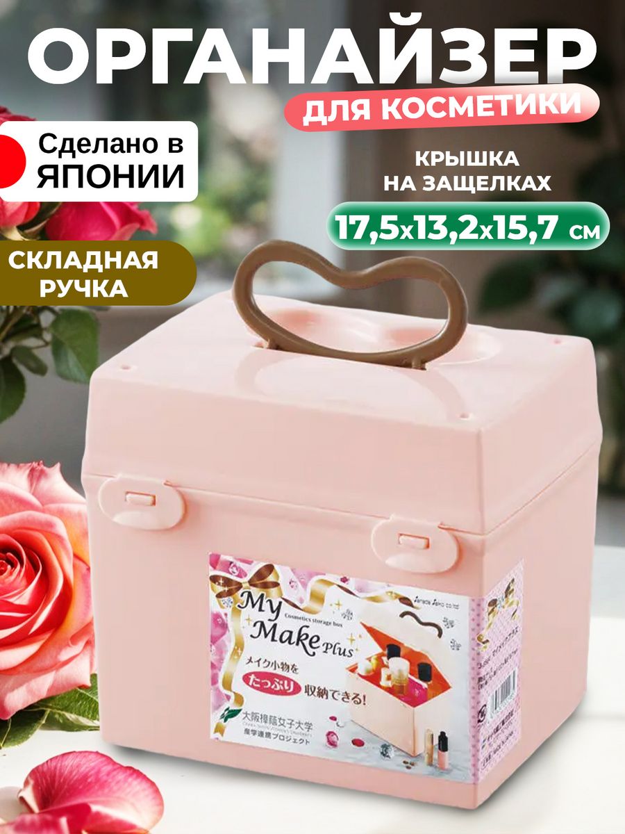 

Органайзер Sanada для косметики и украшений и хранения, 9563