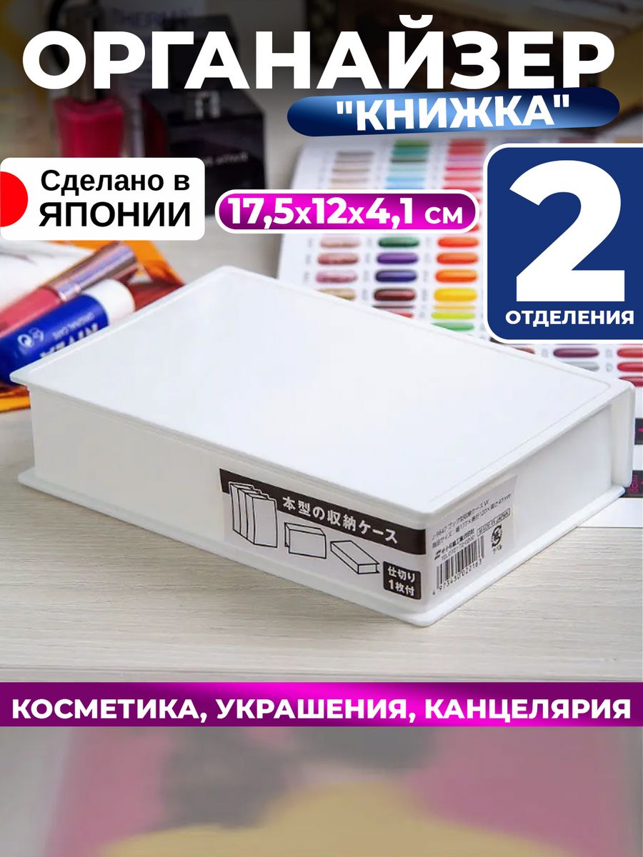 

Органайзер Sanada для косметики и украшений и хранения 17,5х12х4,1
