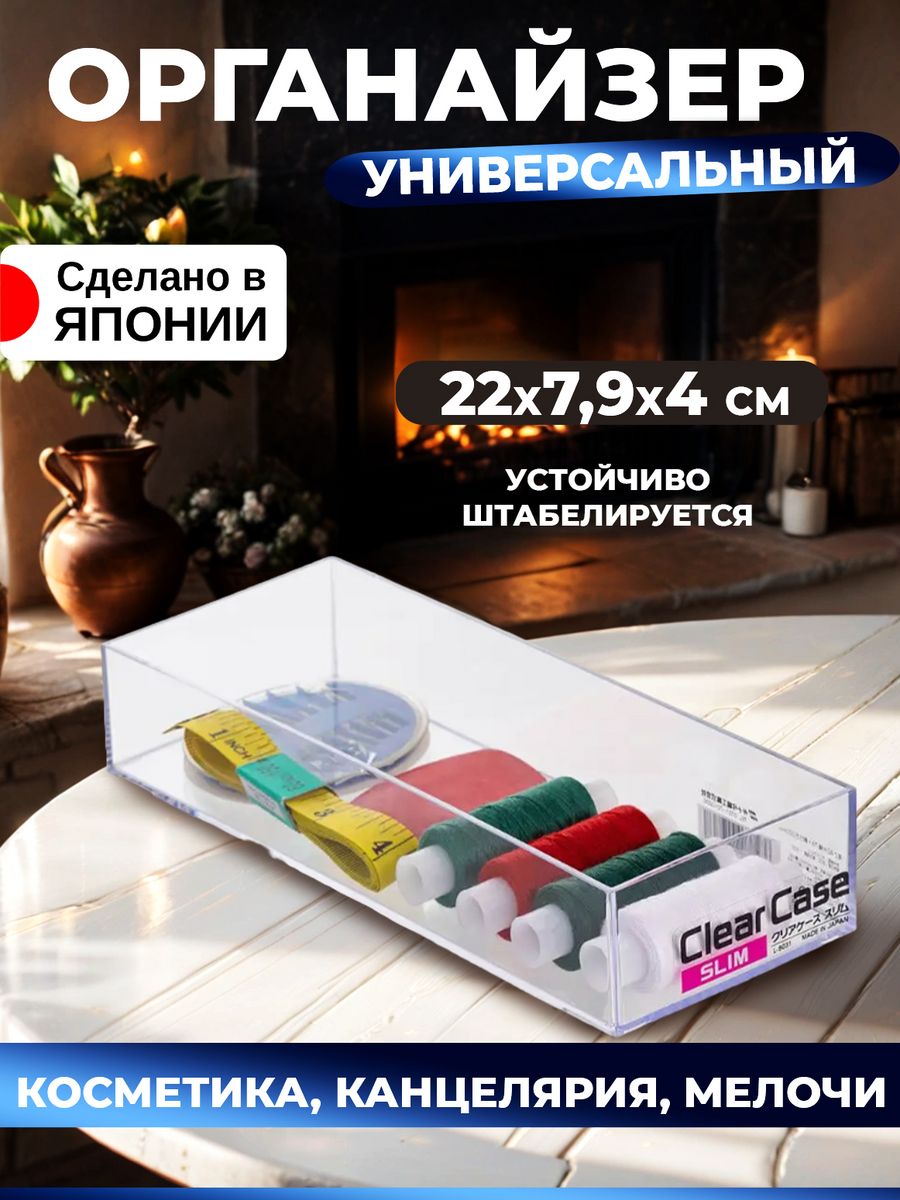 

Органайзер Sanada для косметики и канцелярии контейнер 22х7,9х4 см, 8030