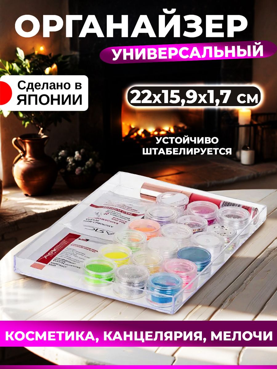 

Органайзер Sanada для косметики и канцелярии контейнер 22х15,9х1,7, 8030