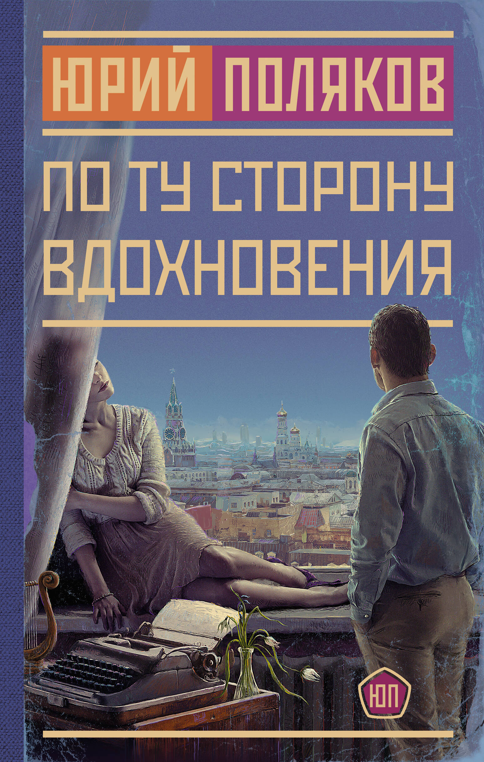 

По ту сторону вдохновения