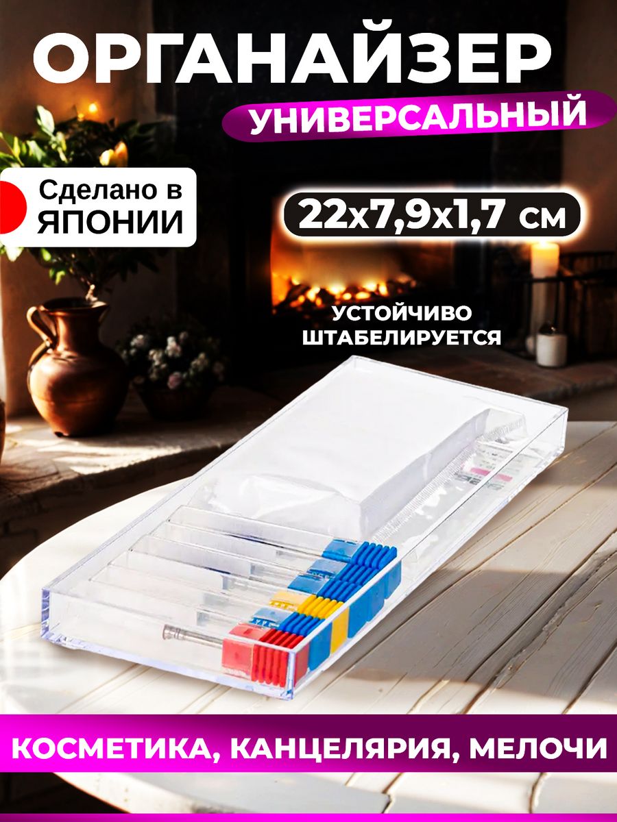 

Органайзер Sanada для косметики и канцелярии контейнер 22х7,9х1,7, 8030