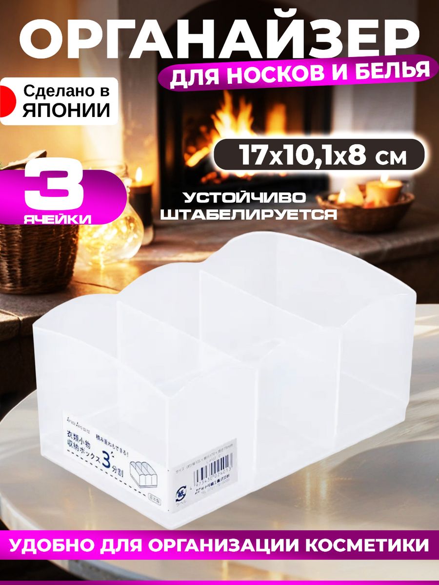 

Органайзер Sanada для косметики и носков и белья 17х10,1х8 см, 8104