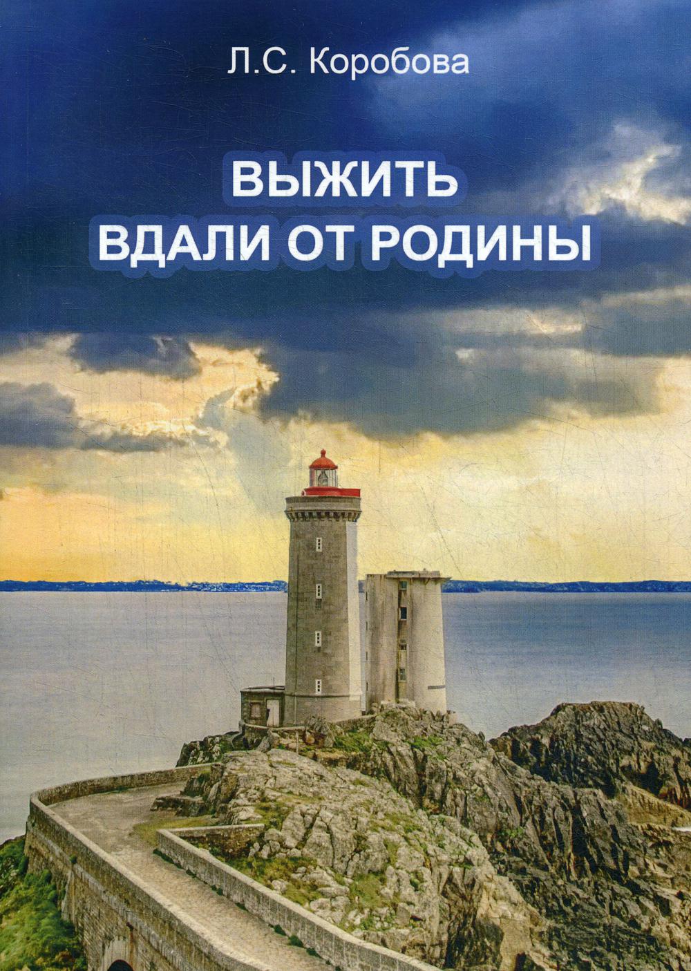 фото Книга выжить вдали от родины книгиздат