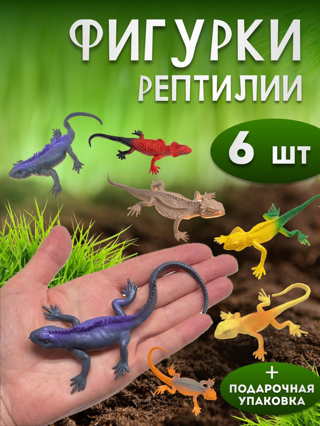 

Набор фигурок рептилий New Canna ящерицы 6 шт