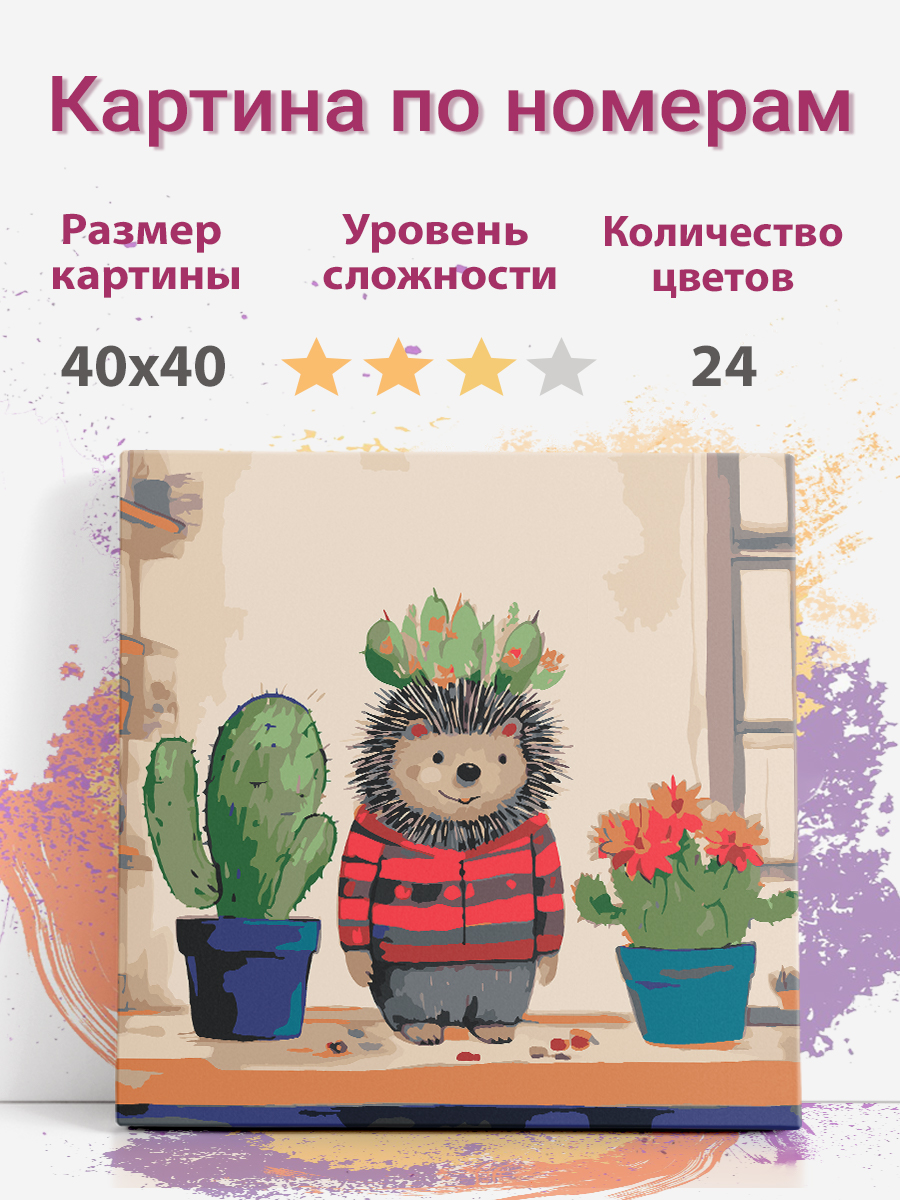 

Картина по номерам Раскрасим сами Ежик в кофте с кактусами на подрамнике 40х40 см, ежик в кофте с кактусами