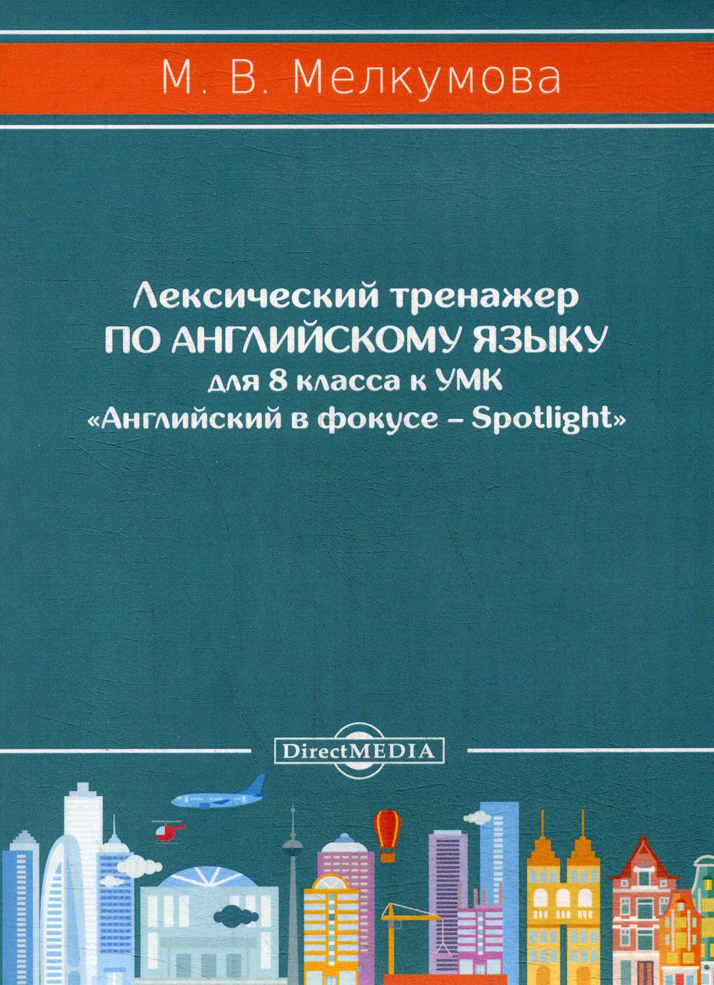 фото Лексический тренажер по английскому языку для 8 класса директмедиа