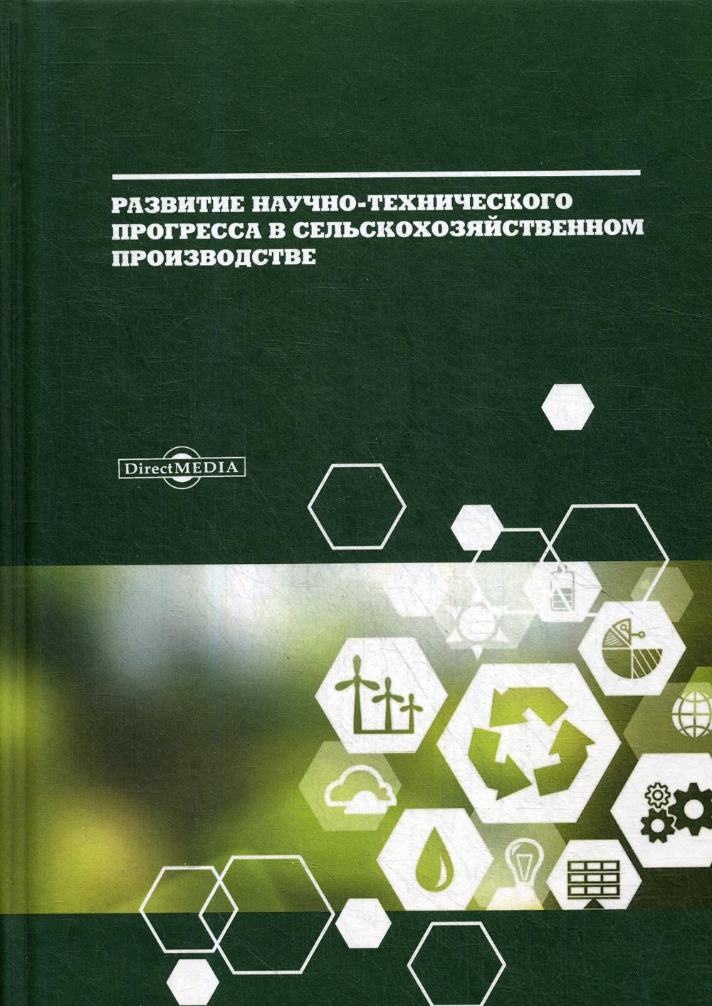 фото Книга развитие научно-технического прогресса в сельскохозяйственном производстве директмедиа