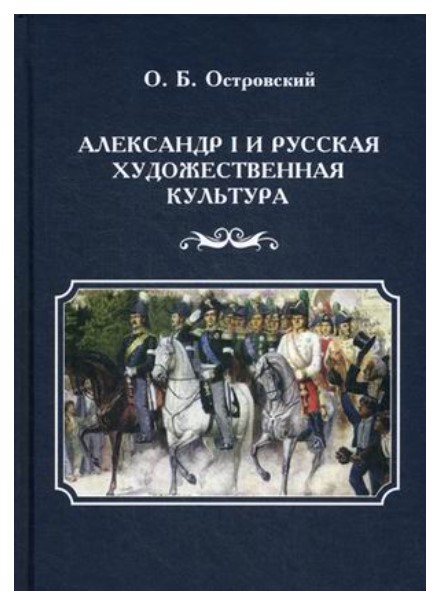 фото Книга александр i и русская художественная культура директмедиа