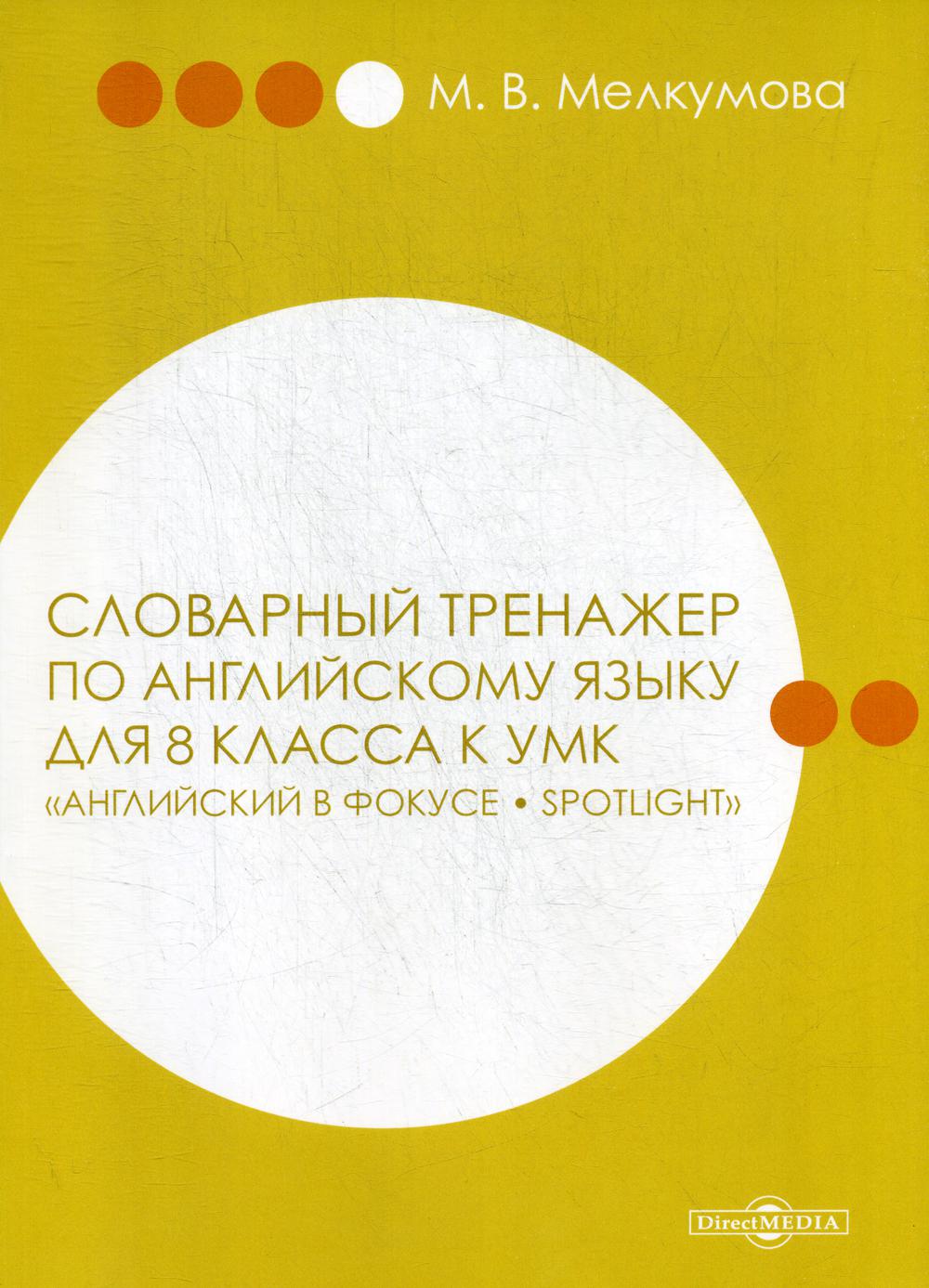 

Словарный тренажер по английскому языку для 8 класса