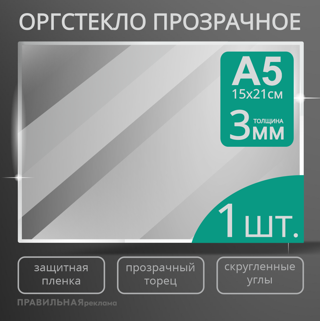 Оргстекло прозрачное А5 Правильная Реклама 3 мм. 1 шт. прозрачный край, защитная пленка