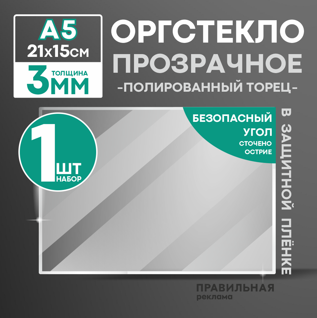 Оргстекло прозрачное А5 Правильная Реклама 3 мм. 1 шт. прозрачный край, защитная пленка