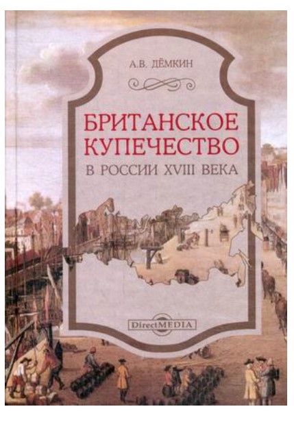 фото Книга британское купечество в россии xviii века директмедиа