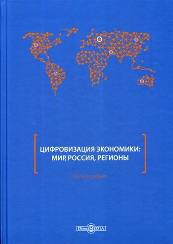 фото Книга цифровизация экономики: мир, россия, регионы директмедиа