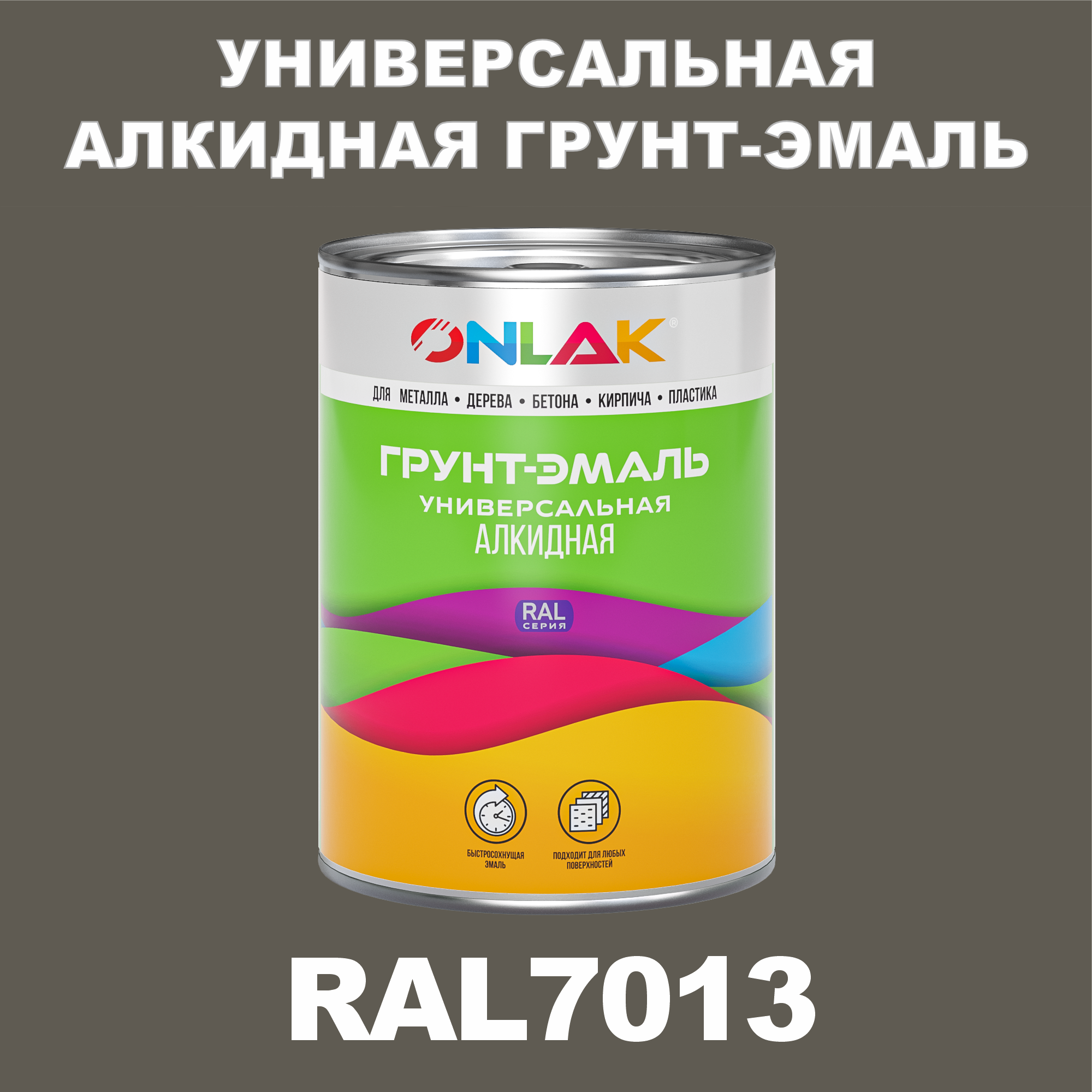 

Грунт-эмаль ONLAK 1К RAL7013 антикоррозионная алкидная по металлу по ржавчине 1 кг, Серый, RAL-ALKIDGK1GL-1kg-email