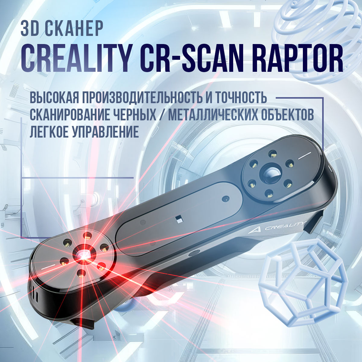 

3D сканер Creality CR-Scan Raptor, CR-Scan Raptor