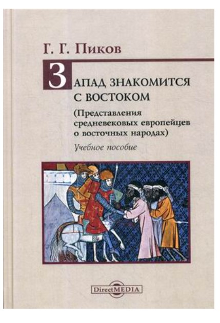 фото Книга запад знакомится с востоком (представления средневековых европейцев о восточных н... директмедиа