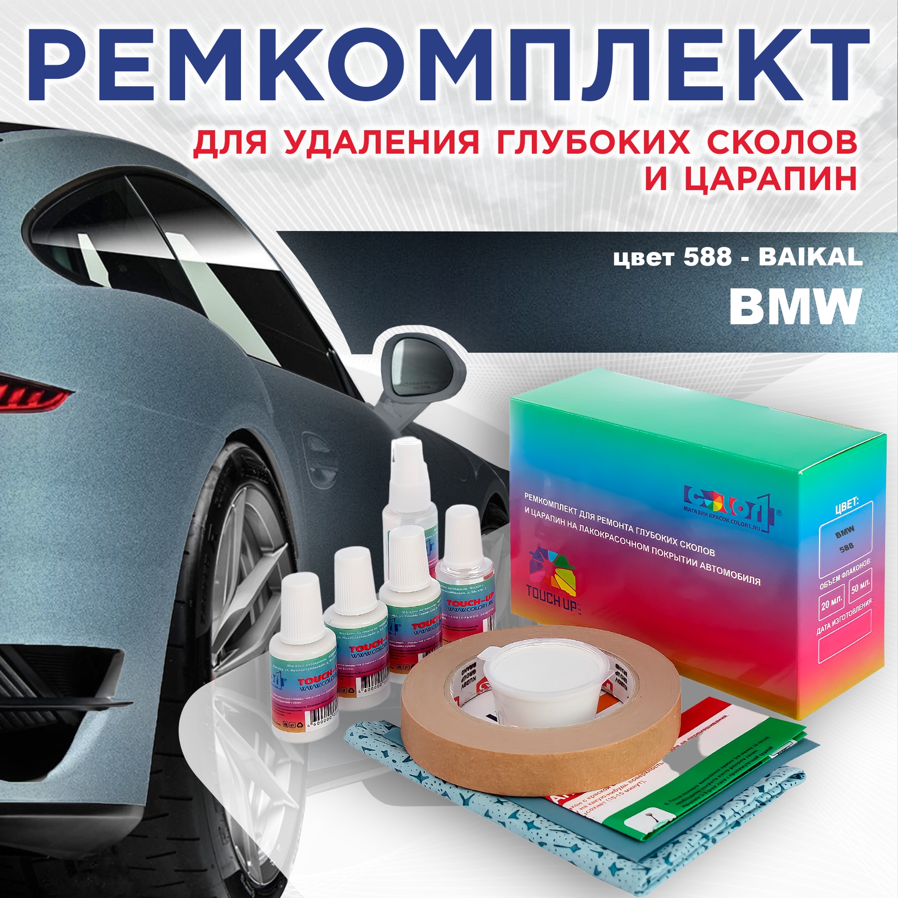 

Ремкомплект для ремонта сколов и царапин COLOR1 для BMW, цвет 588 - BAIKAL, Бесцветный