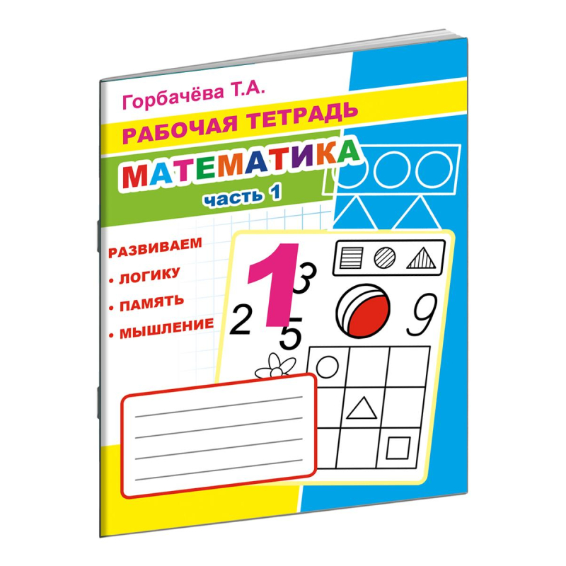 Рабочая тетрадь Математика.1 Часть,33 стр,офсет,9785000336953, (5шт.)