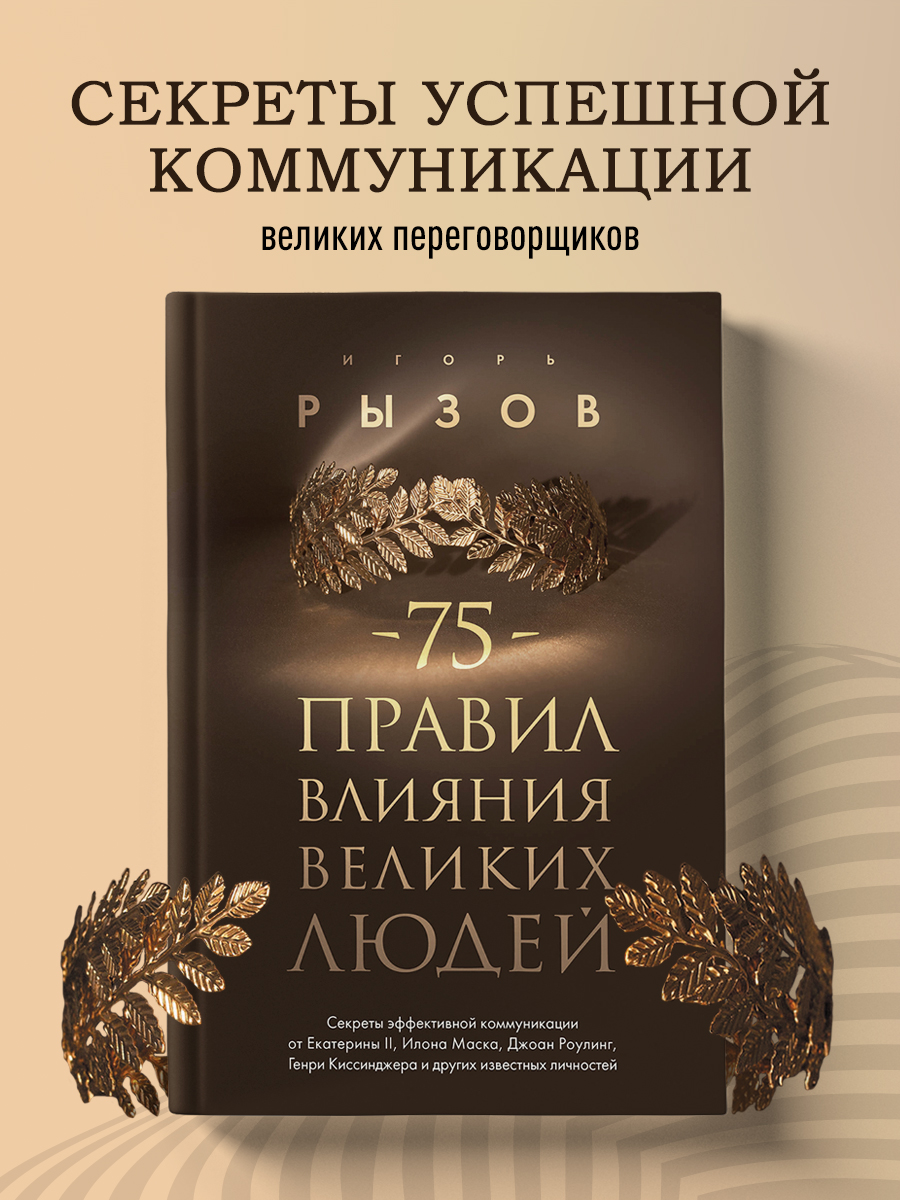 

75 правил влияния великих людей Секреты эффективной коммуникации