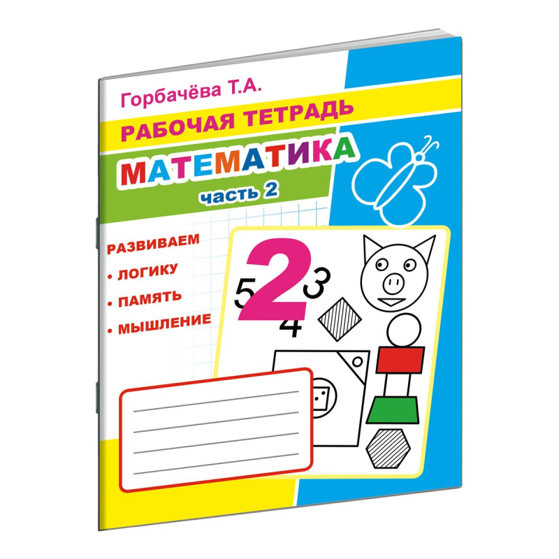 Рабочая тетрадь Математика.2 Часть,33 стр, офсет,9785000336960, (5шт.)