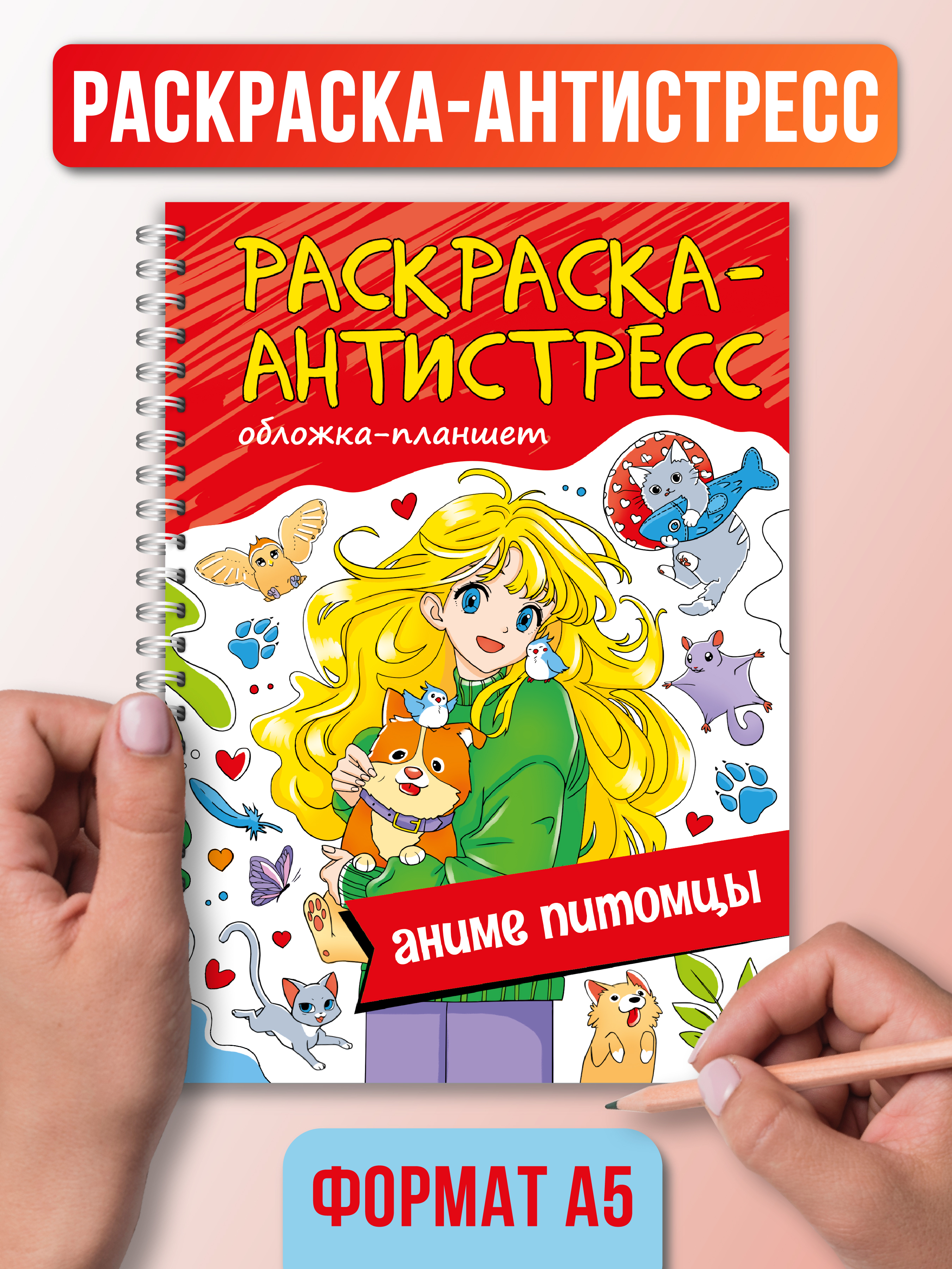 

Раскраска антистресс Аниме питомцы, на гребне, 64 страницы, Раскраска антистресс на гребне А5