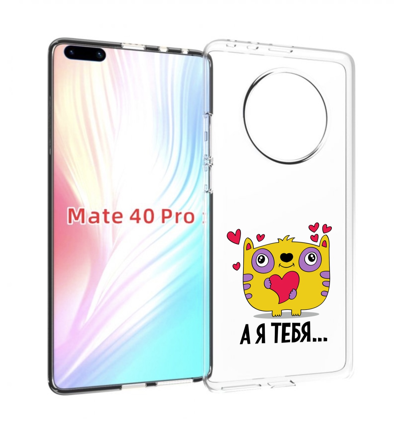 

Чехол MyPads 14 февраля а я тебя для Huawei Mate 40 Pro (NOH-NX9), Прозрачный, Tocco