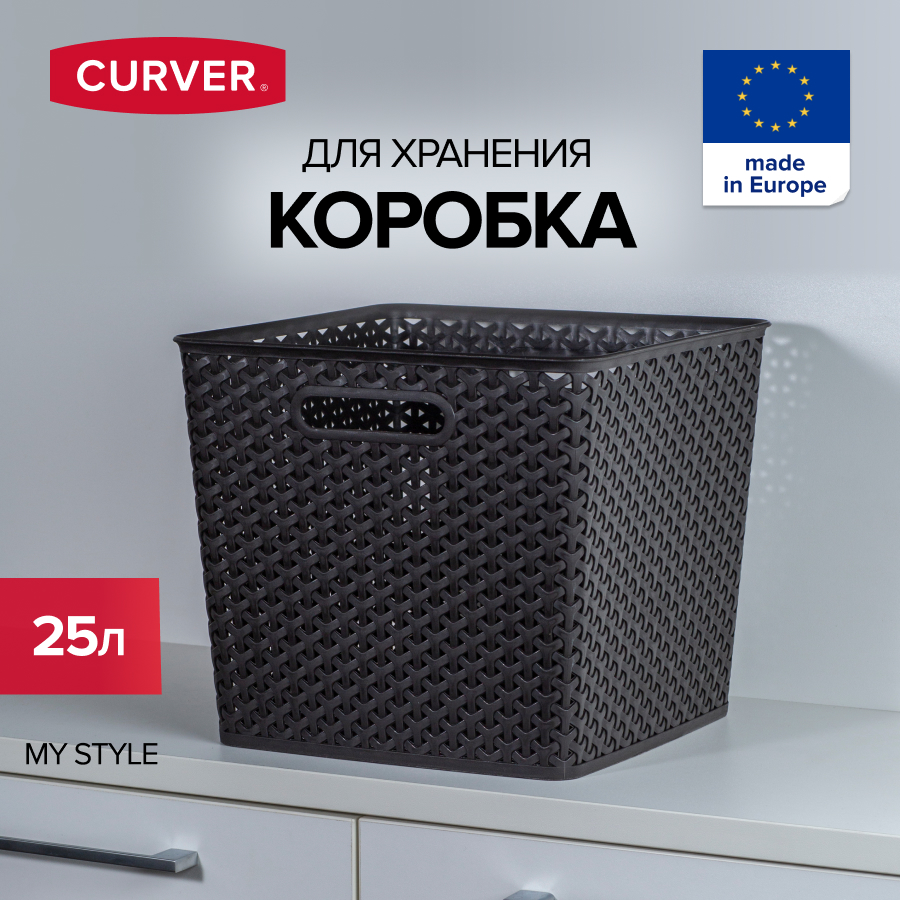 Корзина для хранения белья игрушек и одежды CURVER MY STYLE 25 литров