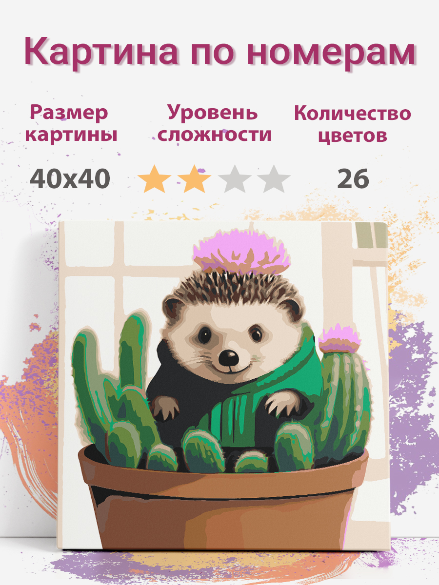 

Картина по номерам Раскрасим сами Ежик в горшочке холст на подрамнике 40х40 см, ежик в горшочке