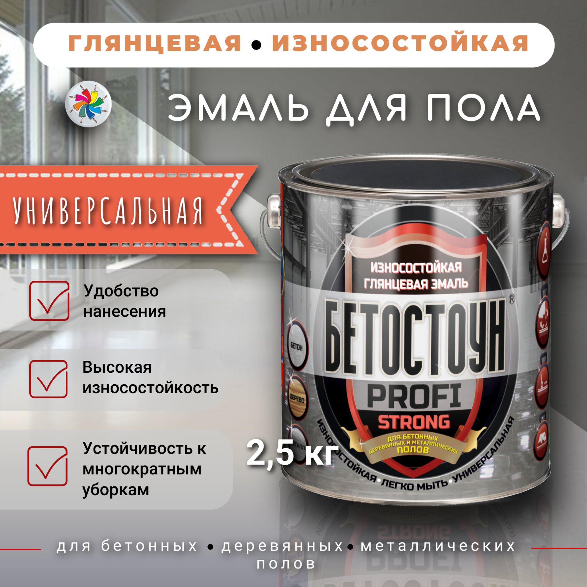 Эмаль для бетонных, деревянных и металлических полов, Бетостоун PROFI STRONG, серая, 2,5кг швабра для мытья полов россия