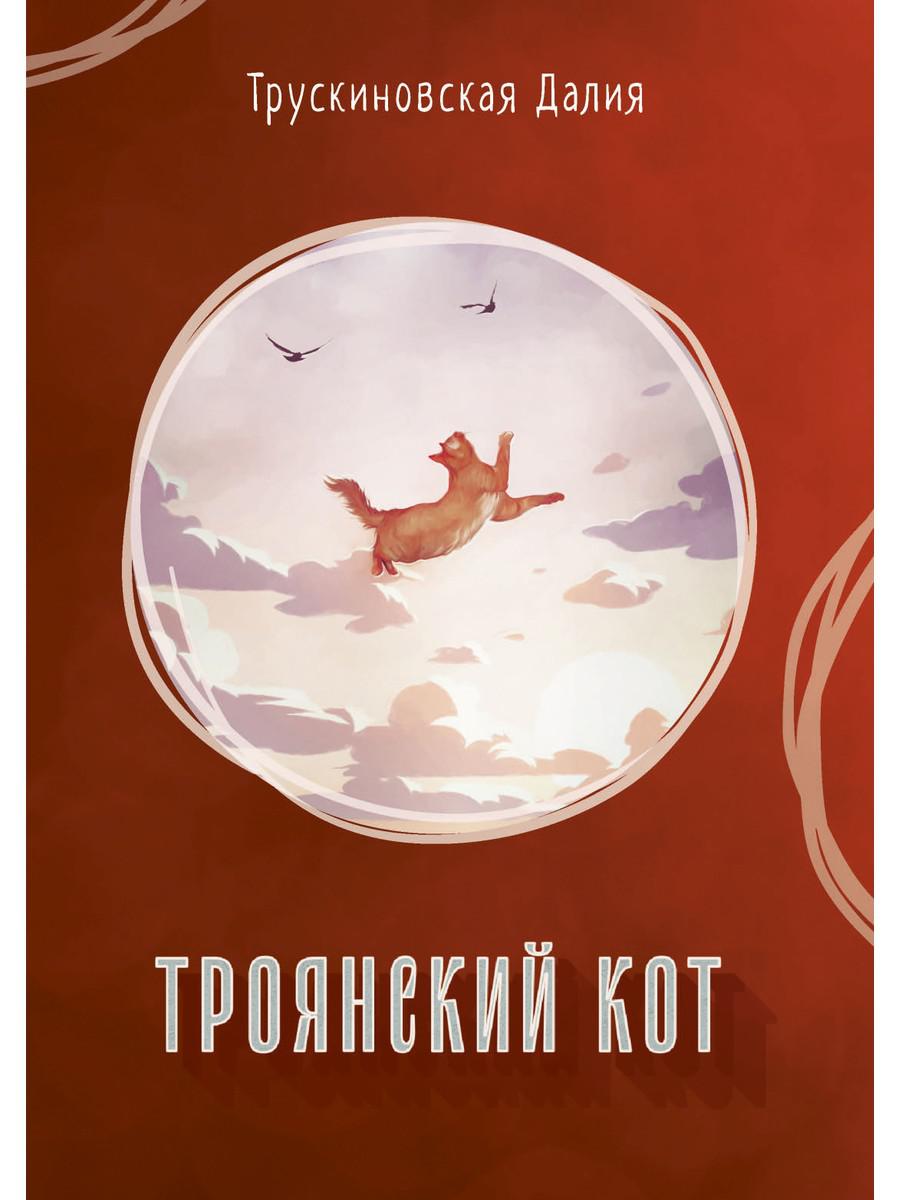 фото Книга троянский кот rugram