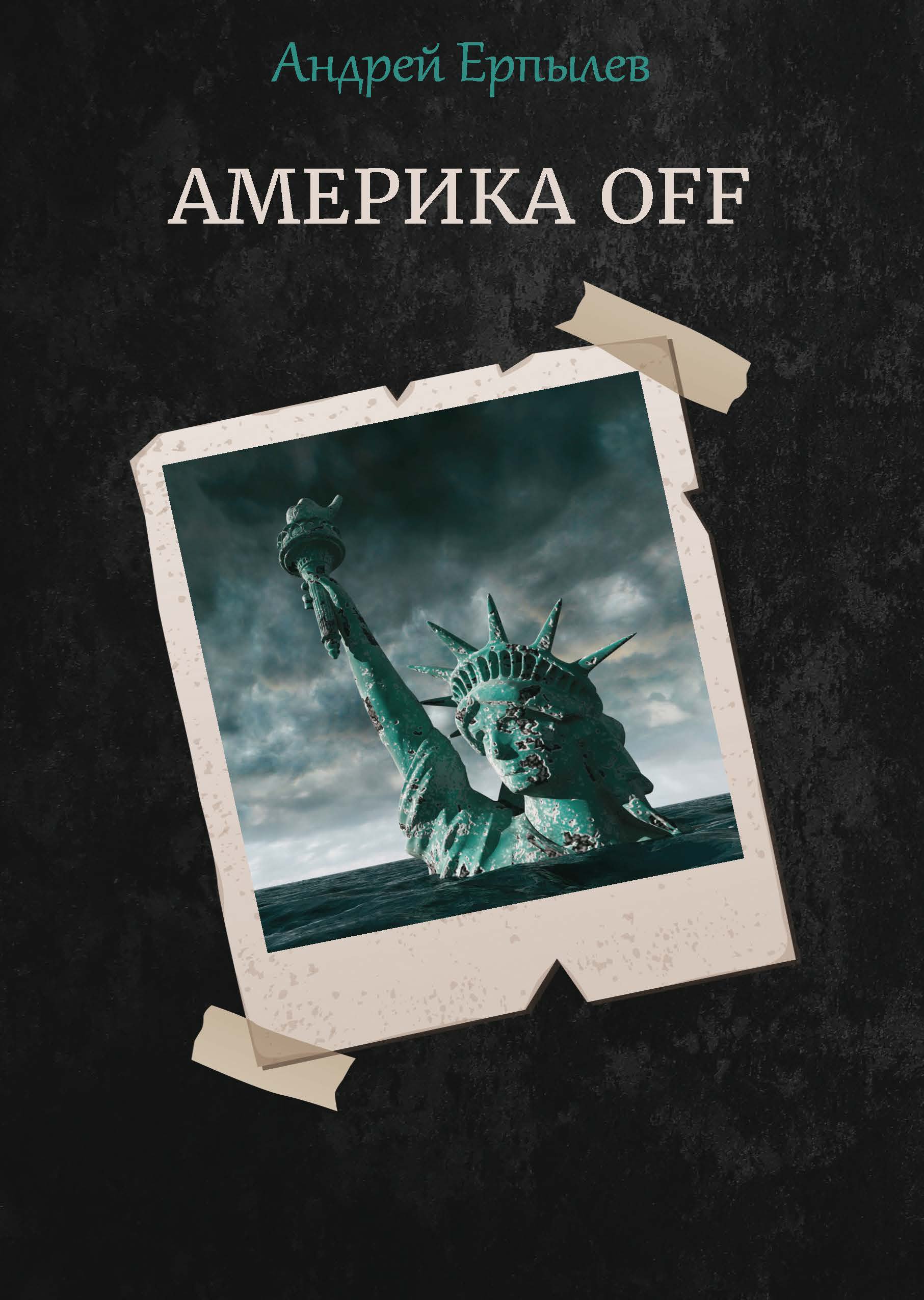 

Америка OFF…