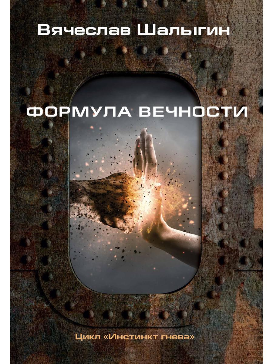 

Формула вечности
