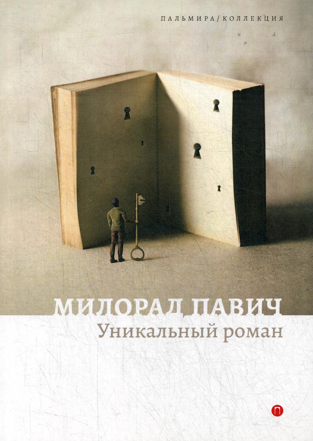 фото Книга уникальный роман rugram